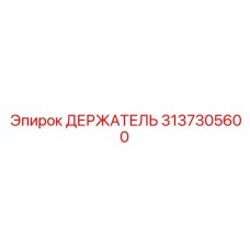 3137305600 ДЕРЖАТЕЛЬ Эпирок
