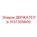 3137305600 ДЕРЖАТЕЛЬ Эпирок