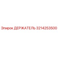 3214253500 ДЕРЖАТЕЛЬ Epiroc