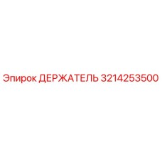 3214253500 ДЕРЖАТЕЛЬ Epiroc