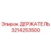 3214253500 ДЕРЖАТЕЛЬ Epiroc