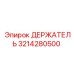 3214280500 ДЕРЖАТЕЛЬ Epiroc