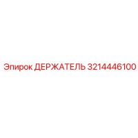 3214446100 ДЕРЖАТЕЛЬ Epiroc