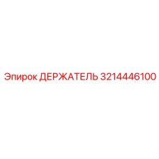 3214446100 ДЕРЖАТЕЛЬ Epiroc