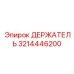 3214446200 ДЕРЖАТЕЛЬ Epiroc