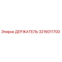 3216011700 ДЕРЖАТЕЛЬ Epiroc