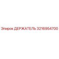 3216954700 ДЕРЖАТЕЛЬ (Epiroc)