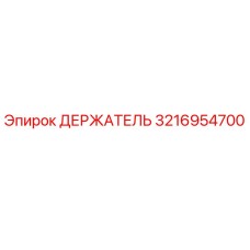 3216954700 ДЕРЖАТЕЛЬ (Epiroc)