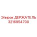 3216954700 ДЕРЖАТЕЛЬ (Epiroc)