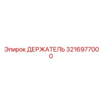 3216977000 ДЕРЖАТЕЛЬ (Epiroc)