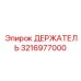 3216977000 ДЕРЖАТЕЛЬ (Epiroc)