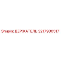 ДЕРЖАТЕЛЬ 3217930517 Epiroc