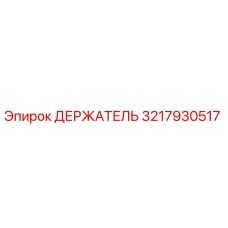 ДЕРЖАТЕЛЬ 3217930517 Epiroc