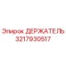 ДЕРЖАТЕЛЬ 3217930517 Epiroc