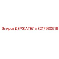 ДЕРЖАТЕЛЬ 3217930518 Epiroc