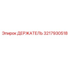 ДЕРЖАТЕЛЬ 3217930518 Epiroc