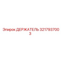 ДЕРЖАТЕЛЬ 3217937003 Epiroc