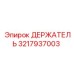 ДЕРЖАТЕЛЬ 3217937003 Epiroc