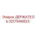 ДЕРЖАТЕЛЬ 3217946823 Epiroc