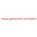 ДЕРЖАТЕЛЬ 3217959221 Epiroc