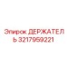 ДЕРЖАТЕЛЬ 3217959221 Epiroc