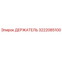 3222085100 ДЕРЖАТЕЛЬ Epiroc
