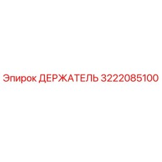 3222085100 ДЕРЖАТЕЛЬ Epiroc