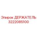 3222085100 ДЕРЖАТЕЛЬ Epiroc