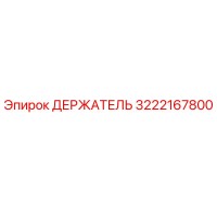 3222167800 ДЕРЖАТЕЛЬ Epiroc