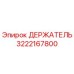 3222167800 ДЕРЖАТЕЛЬ Epiroc