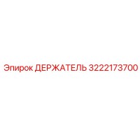 3222173700 ДЕРЖАТЕЛЬ Epiroc