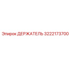 3222173700 ДЕРЖАТЕЛЬ Epiroc