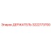 3222173700 ДЕРЖАТЕЛЬ Epiroc