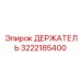 3222185400 ДЕРЖАТЕЛЬ Epiroc