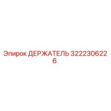 3222306226 ДЕРЖАТЕЛЬ Epiroc
