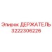 3222306226 ДЕРЖАТЕЛЬ Epiroc