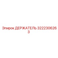 3222306263 ДЕРЖАТЕЛЬ Epiroc