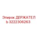 3222306263 ДЕРЖАТЕЛЬ Epiroc
