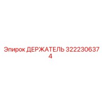 3222306374 ДЕРЖАТЕЛЬ Epiroc