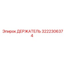 3222306374 ДЕРЖАТЕЛЬ Epiroc