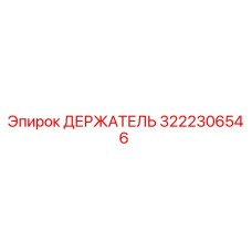 3222306546 ДЕРЖАТЕЛЬ Epiroc