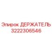 3222306546 ДЕРЖАТЕЛЬ Epiroc