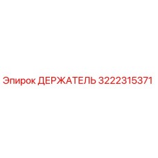 3222315371 ДЕРЖАТЕЛЬ Epiroc