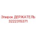 3222315371 ДЕРЖАТЕЛЬ Epiroc