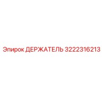 3222316213 ДЕРЖАТЕЛЬ Epiroc
