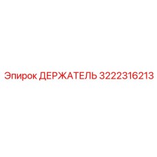 3222316213 ДЕРЖАТЕЛЬ Epiroc