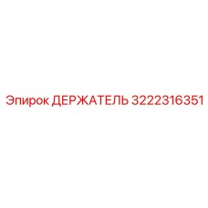 3222316351 ДЕРЖАТЕЛЬ Epiroc