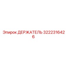 3222316426 ДЕРЖАТЕЛЬ Epiroc