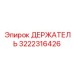 3222316426 ДЕРЖАТЕЛЬ Epiroc