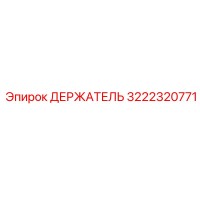 3222320771 ДЕРЖАТЕЛЬ Эпирок